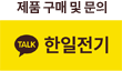 제품구매 및 문의 한일전기 카카오톡 바로가기 새창열림
